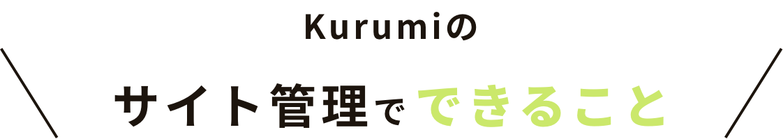 Kurumiのサイト管理でできること